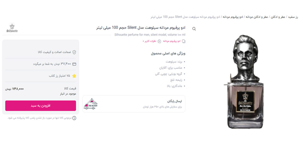 ادو-پرفیوم-مردانه-سیلوئت-مدل-silent فروشگاه اینترنتی رز سفید