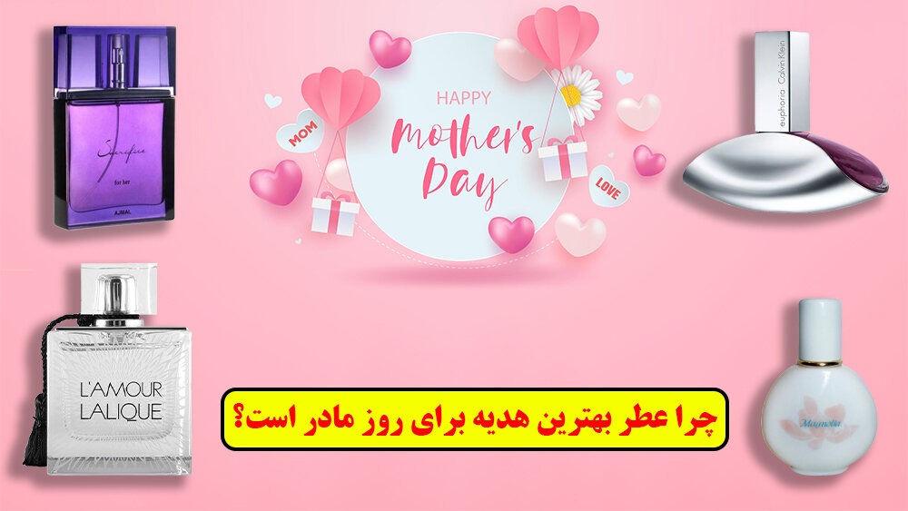 عطر برای روز مادر