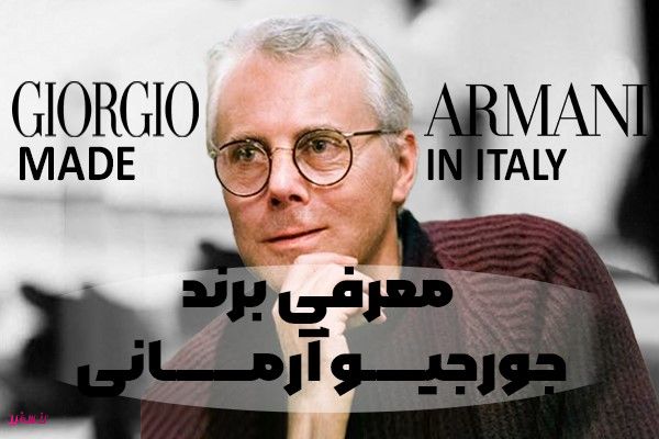برند جورجیو آرمانی